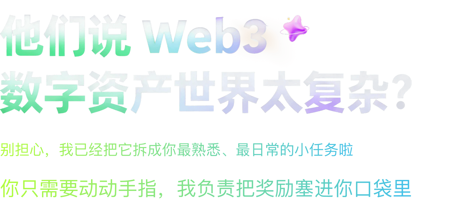 他们说 Web3 数字资产世界太复杂?
